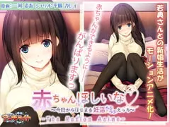 [アンモライト]赤ちゃんほしいな～今日からはじまる妊活えっち～TheMotionAnime[GB]