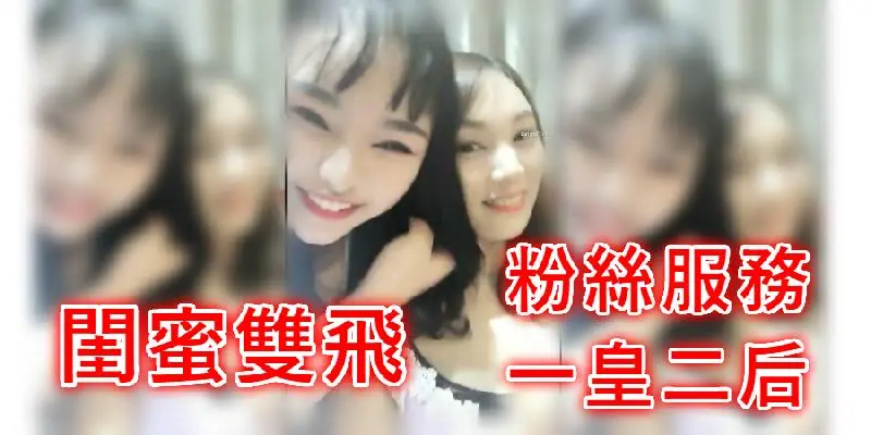 [本土無碼]重慶探花做導演讓刷了不少禮物的粉絲一皇二後享受帝王級服務小夥連射幾次