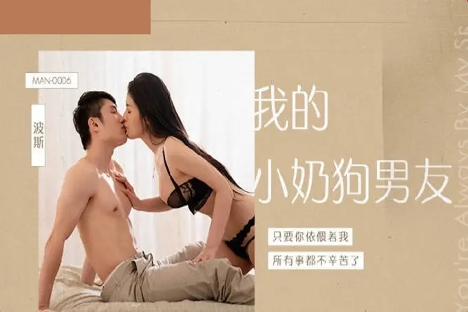 麻豆传媒MAN-0006职场系列《我的小奶狗男友》