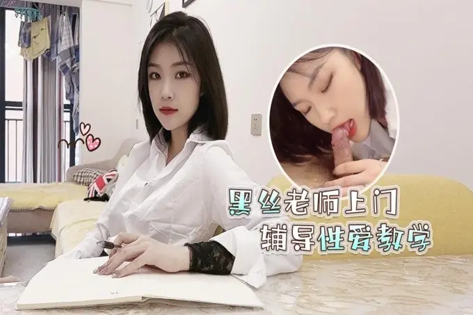 高考落榜黑丝美女老师上门辅导补习性爱教学-菲菲