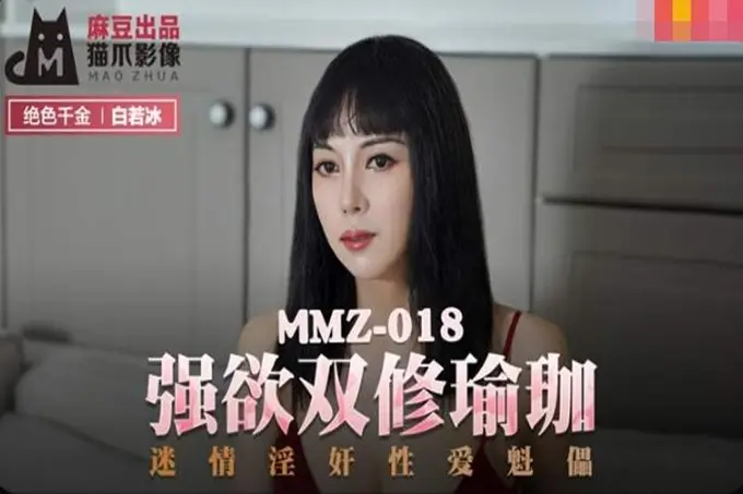 麻豆传媒MMZ018强欲双修瑜伽迷情奸淫性爱傀儡