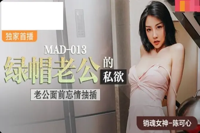 麻豆传媒爱豆联合出品MAD-013绿帽老公的私欲老公面前忘情抽插