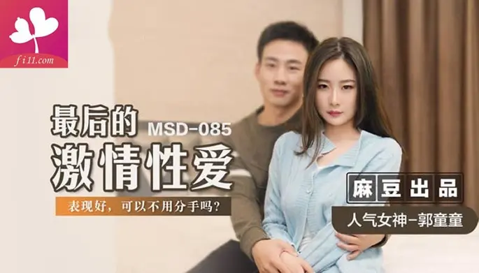 MSD085最后的激情性爱