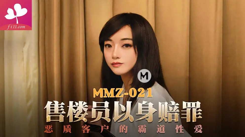 MMZ021售楼员以身赔罪