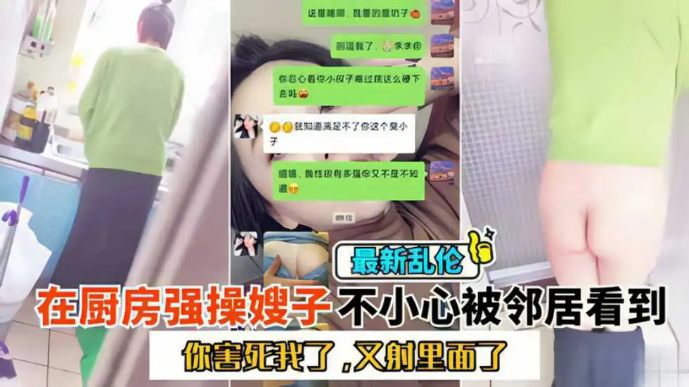 乱伦嫂子在厨房强上嫂子结果被邻居看见了