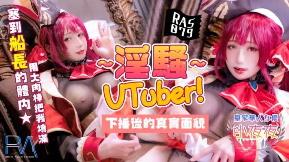 淫骚Vtuber下播后的真实面貌把肉棒塞到船长的体内