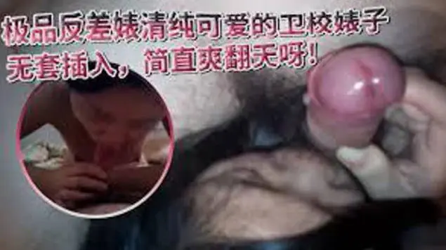 极品反差婊清纯可爱的卫校婊子阴毛旺盛无套插入简直爽翻天呀