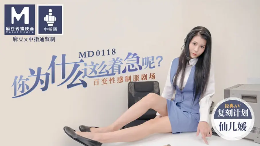 MD0118你爲什麽这麽着急呢百变性感制服剧场仙儿媛