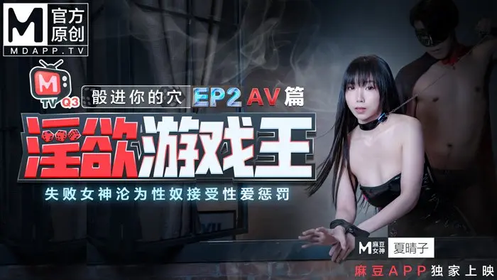 淫慾游戏王EP2AV篇骰进你的穴失败女神的沦爲性奴接受惩罚