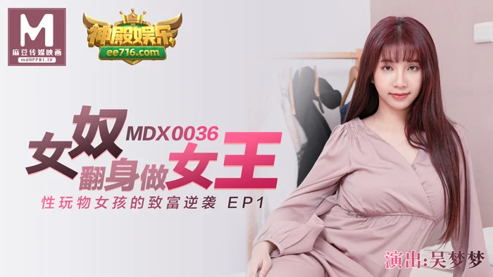 女奴翻身做女王性玩物女孩的致富逆袭EP1-MDX0036