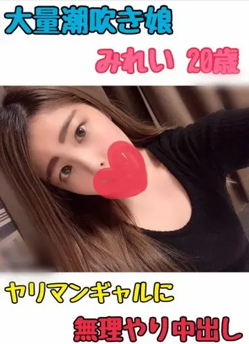 大量潮吹き娘みれい20歳ヤリマンギャルに無許可中出しの巻ｗ