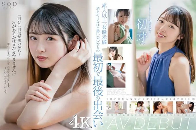 只拍摄了一部的幻之美少女初芽19岁AVDEBUT